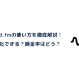 Stand.fmの使い方を徹底解説