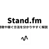 stand.fmで収益化する方法や使い方を分かりやすく解説!