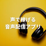 声だけで稼げるアプリおすすめ8選