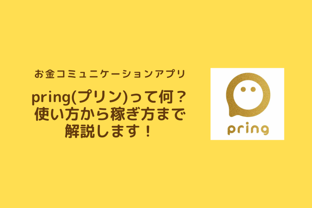 Pringの使い方から稼ぐ方法まで徹底解説 チームを作ってお小遣い稼ぎ Horoyoiblog