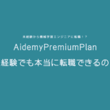 AidemyPremiumPlan転職