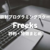 Freeksの評判・特徴まとめ