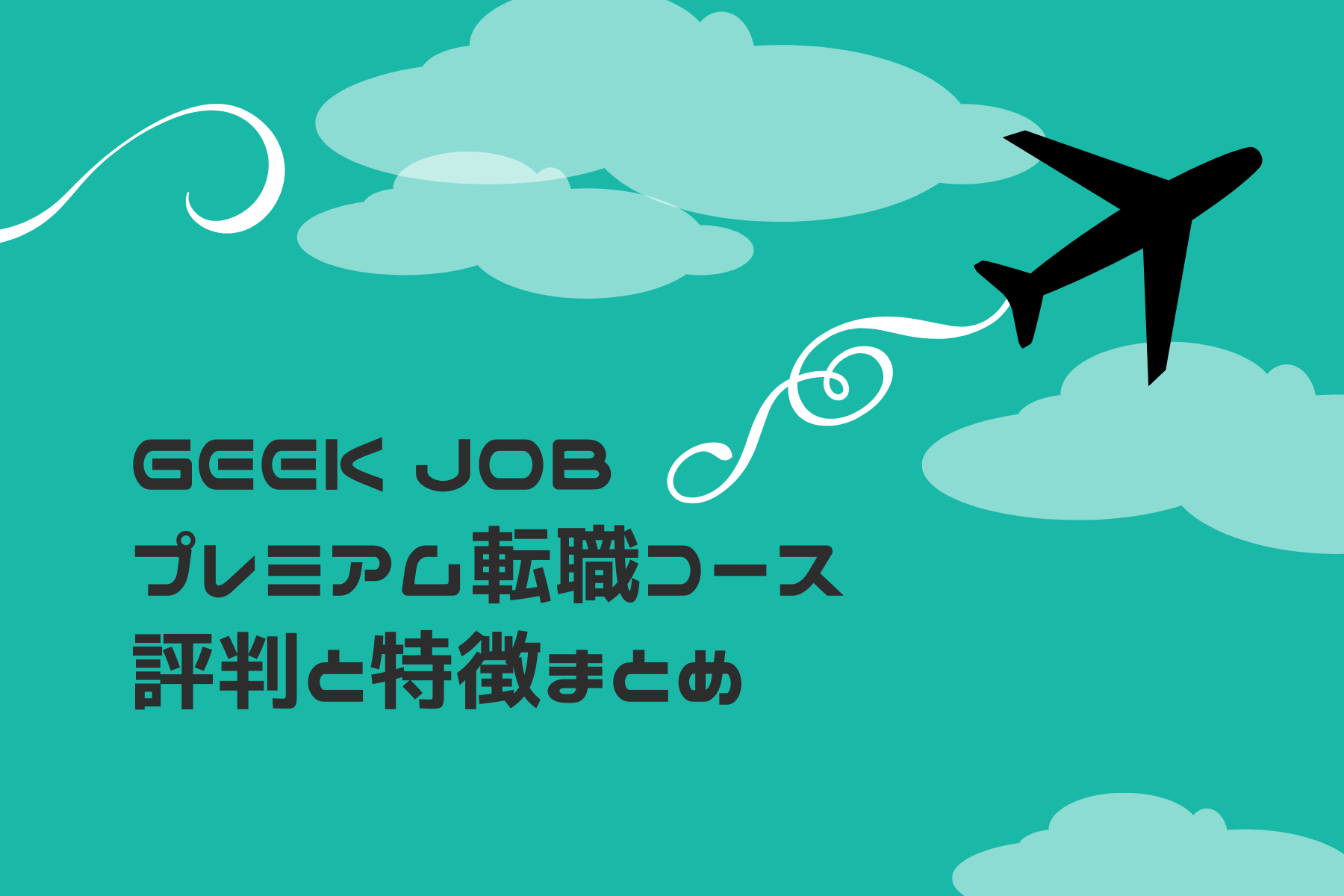 Geekjob プレミアム転職コース の評判や特徴まとめ 受講生の口コミあり Horoyoiblog