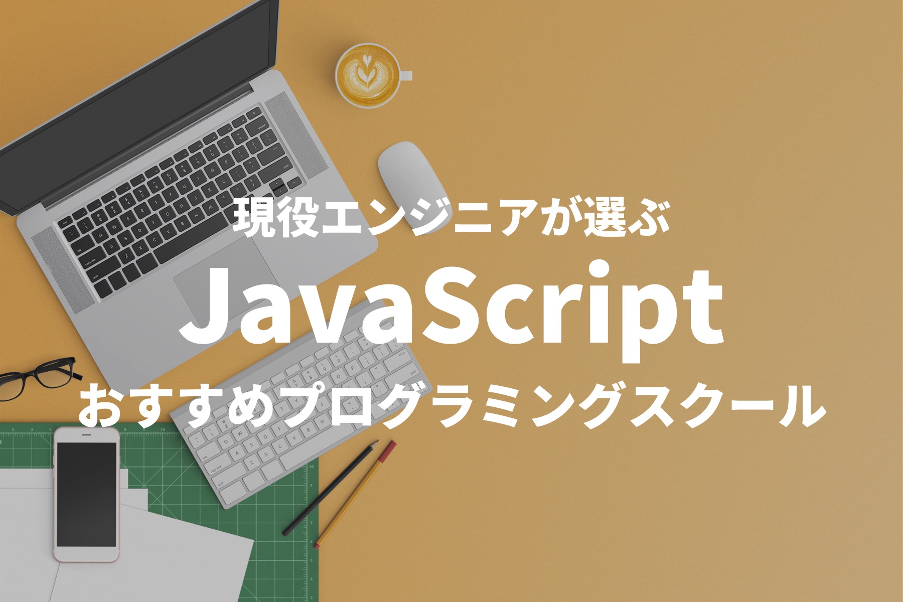 エンジニアが厳選 Javascriptを学べるプログラミングスクールおすすめ3選 Horoyoiblog