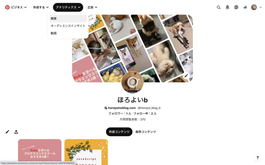 Pinterest_アナリティクス