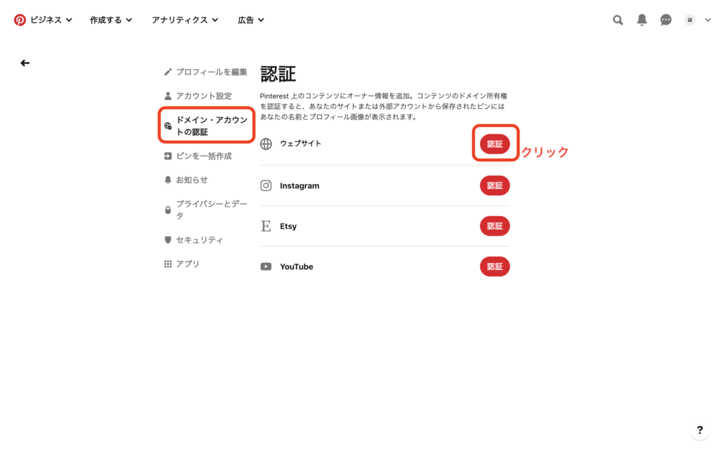 Pinterest_webサイト認証方法