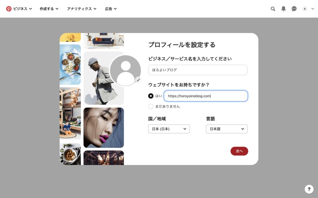 pinterestビジネスアカウントの作成方法