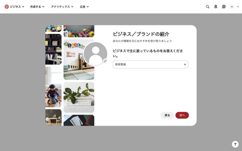 pinterestビジネスアカウントの作成方法