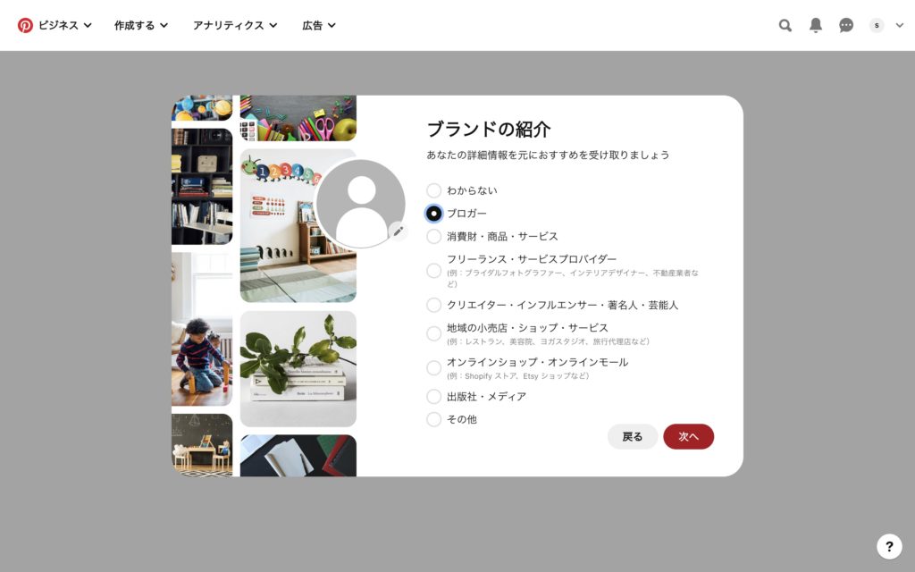 pinterestビジネスアカウントの作成方法
