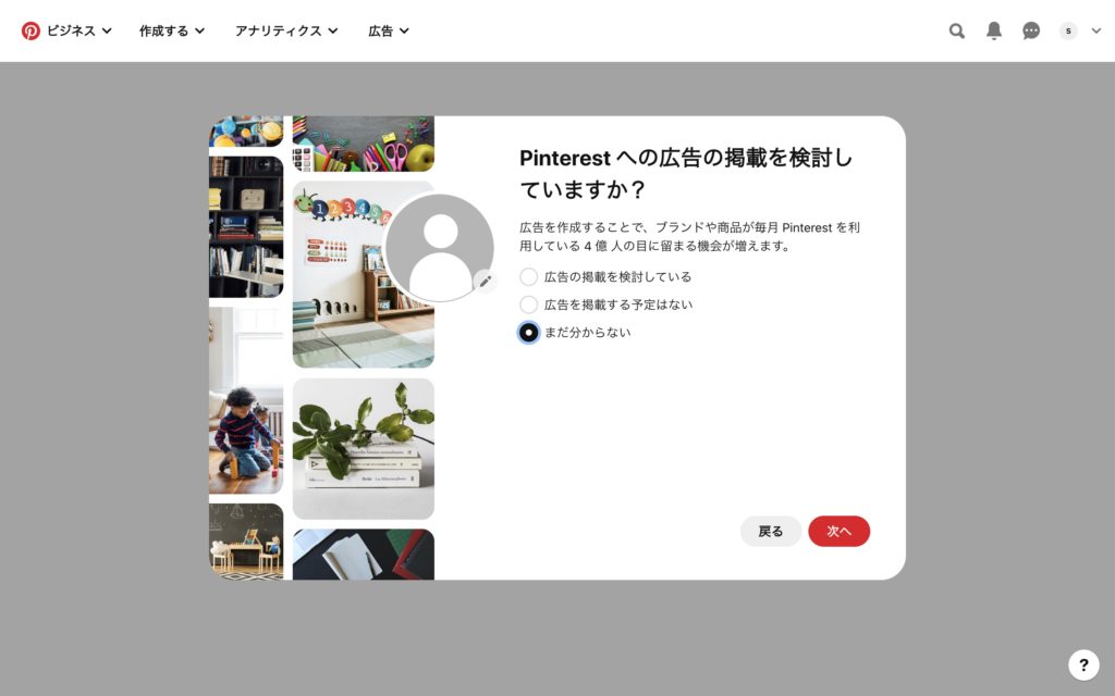 pinterestビジネスアカウントの作成方法