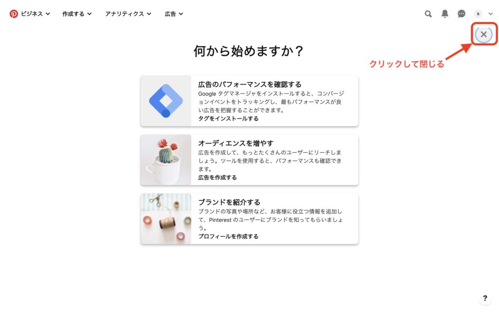 pinterestビジネスアカウントの作成方法