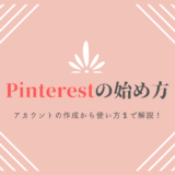 Pinterestの使い方を解説!Pinterestでブログを拡散しよう!