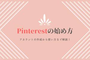 Pinterestの使い方を解説！Pinterestでブログを拡散しよう！