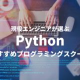 Pythonおすすめプログラミングスクール