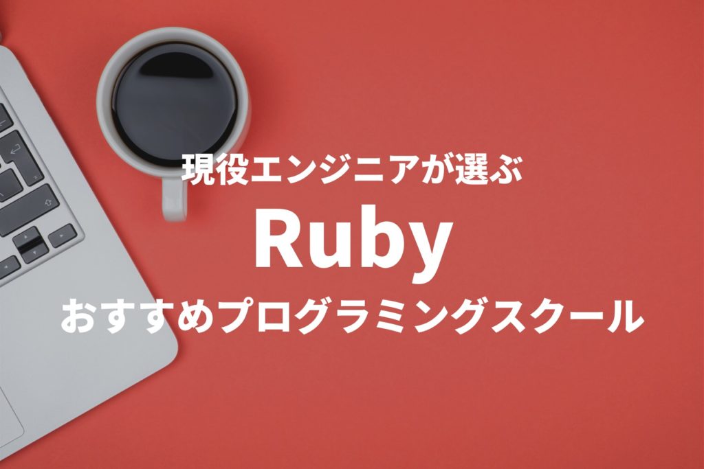 Rubyおすすめプログラミングスクール