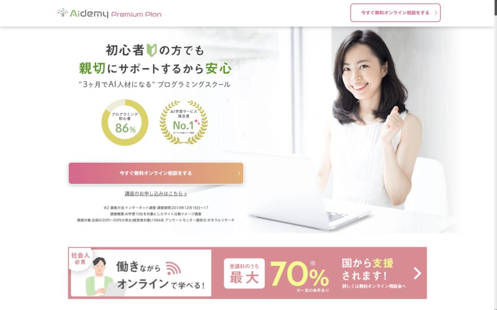 AidemyPremiumPlan 公式HP