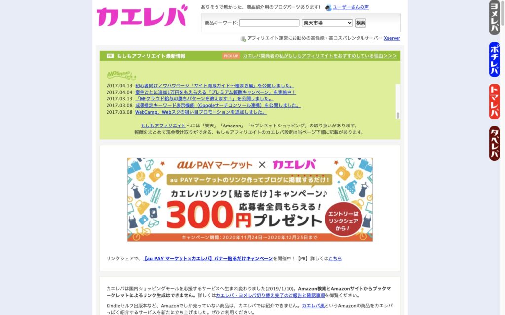 カエレバ