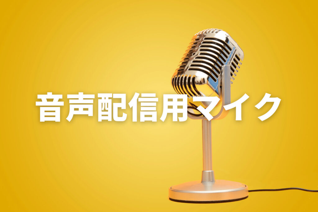 音声配信にオススメのマイク3選 音声配信を始めるならマイクは必須 Horoyoiblog