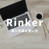 Rinkerの導入方法と使い方を徹底解説
