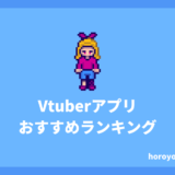 Vtuberアプリおすすめ8選！無料でvtuberになれる！推しが見つかる！