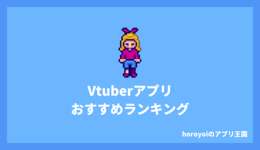 Vtuberアプリおすすめ8選！無料でvtuberになれる！推しが見つかる！