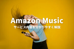 AmazonMusicとは？サービス内容を分かりやすく解説！