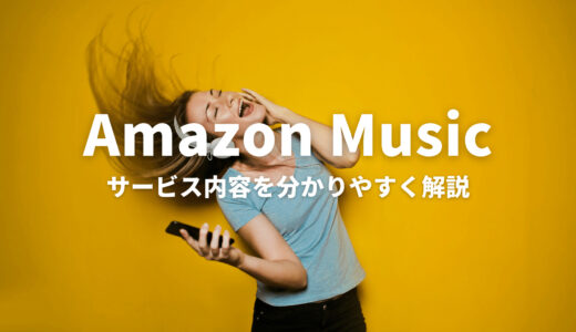 AmazonMusicとは？サービス内容を分かりやすく解説！