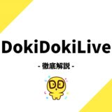DokiDokiLive(ドキドキライブ)とは？特徴、評判、稼ぐ方法まで徹底解説