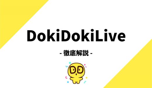 DokiDokiLive(ドキドキライブ)とは？評判、特徴、稼ぎ方まで徹底解説