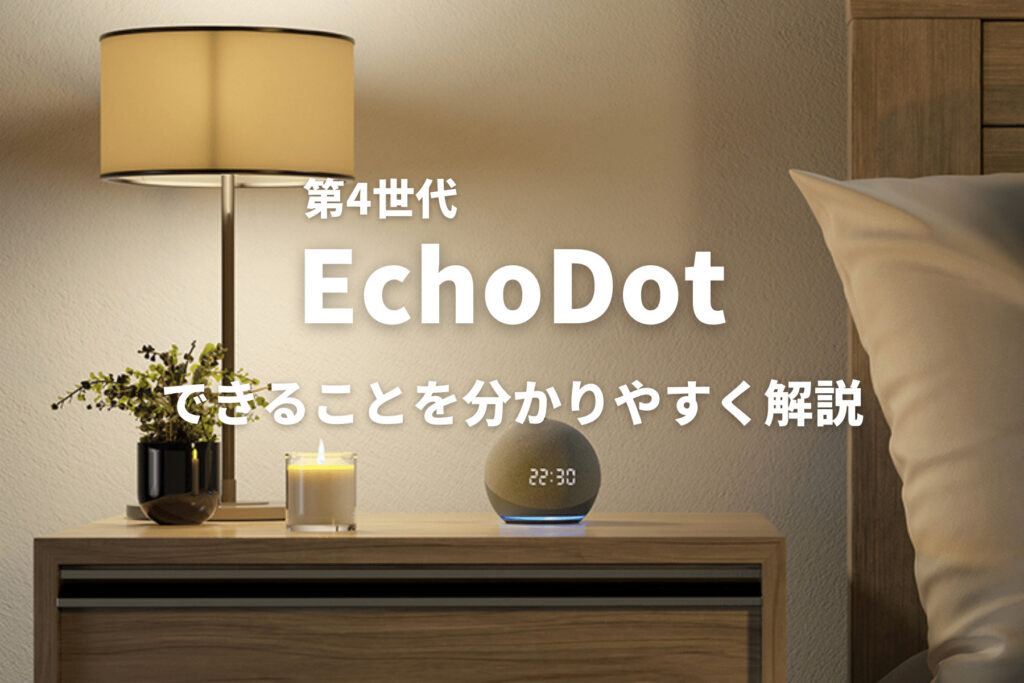 EchoDot第4世代でできることを解説！第3世代とどこが変わった？