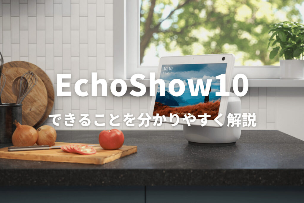 EchoShow10でできることを解説！前モデルとの違いは？