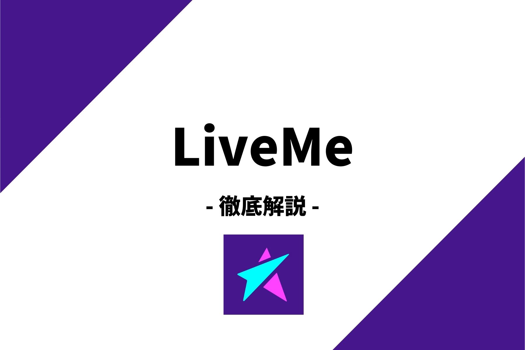 ライブミーで稼ぐ方法を分かりやすく解説！ | horoyoiのアプリ王国