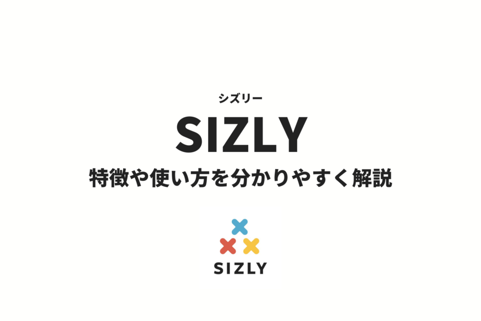 SIZLY(シズリー)とは？特徴や評判、使い方まで分かりやすく解説！