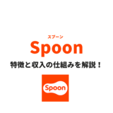 Spoon(スプーン)とは?特徴と収入の仕組みを解説!