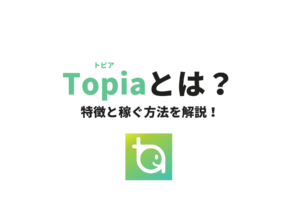 トピアとは？特徴や稼ぐ方法、使い方まで解説！