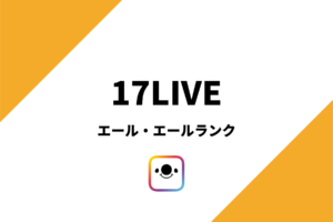 17LIVEのエールとエールランクを解説
