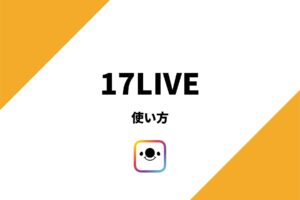 イチナナの使い方を分かりやすく解説