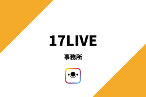 イチナナの事務所について分かりやすく解説