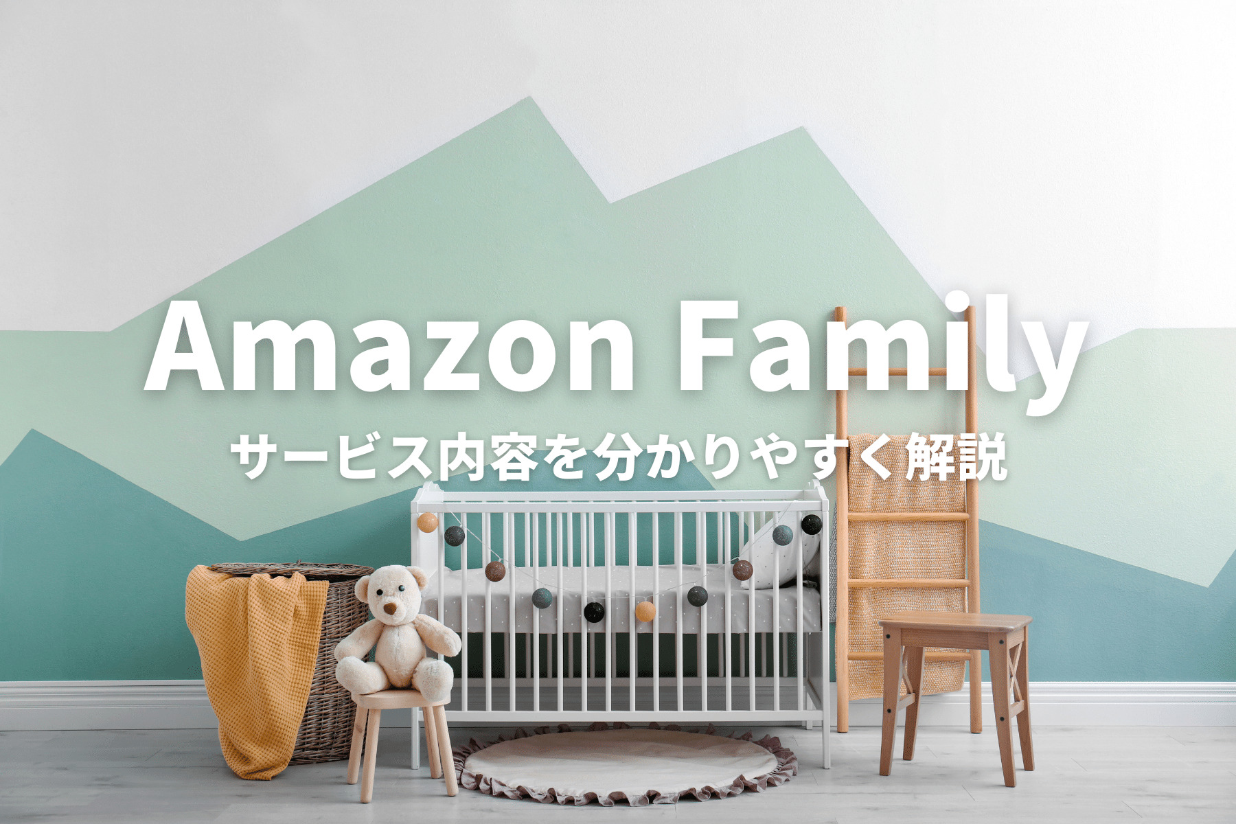 Amazonファミリーとは？サービス内容を分かりやすく解説！ horoyoiblog