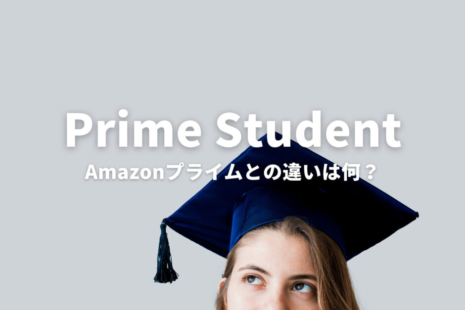 AmazonプライムとPrimeStudentの違いを解説
