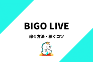 ビゴライブで稼ぐ方法を分かりやすく解説