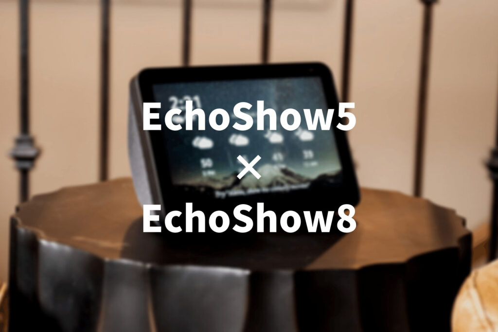 EchoShow5とEchoShow8を徹底比較