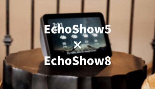 EchoShow5とEchoShow8を徹底比較