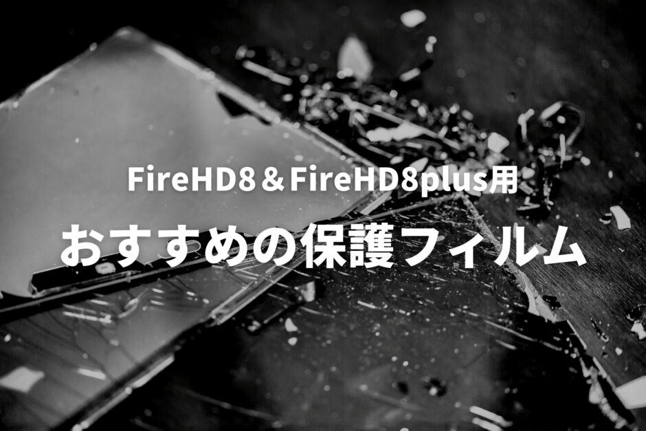 FireHD8,FireHD8Plus用保護フィルムおすすめ4選！保護フィルムの種類も解説