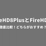 FireHD8PlusとFireHD10を比較！サイズ以外の違いは何？
