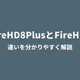 FireHD8PlusとFireHD8の違いを分かりやすく解説！