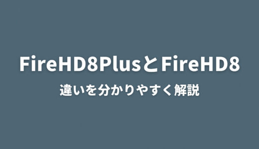 FireHD8PlusとFireHD8の違いを分かりやすく解説！大きな違いはメモリだけ
