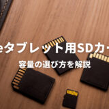 FireHDタブレット用SDカード、容量の選び方を解説！