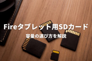 FireHDタブレット用SDカード、容量の選び方を解説！