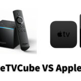 FireTVStickCubeとAppleTVを徹底比較！どちらがおすすめ？